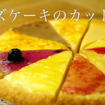 チーズケーキをきれいに切り分けるには