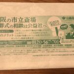 大阪市、コロナ自宅療養者たちに「葬儀会社の広告」を送付ｗ
