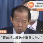 　自民党・二階幹事長　解散総選挙へ　『売られたケンカは買う』