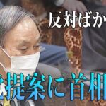 【バカ】何でも反対の野党さん、菅首相に「野党は本当に反対ばかりか？」と質問してしまうｗｗｗｗ