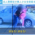 【動画有】米警官が刃物を持った16才の黒人少女を射殺。