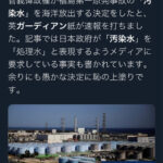 【悲報】英ｶﾞｰﾃﾞｨｱﾝ「日本が汚染水の放出決定。汚染水を処理水と言い換えるようメディアに要求してる」