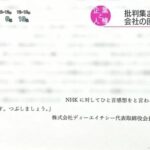 【正論】DHC会長「NHKはほとんどがコリアン系。NHKは日本の敵です。不要です」