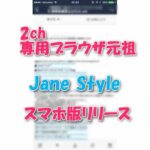 【速報】iPhone版Jane Styleが2年ぶりにバージョンアップ‼