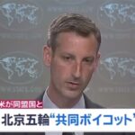 アメリカ、北京五輪ボイコットについて同盟国と協議へ