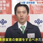 イソジン吉村「緊急事態宣言？　来週の感染者数を見てから決めようかな」