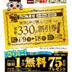 スガキヤ75周年創業祭「スーちゃん祭」 麺類330円割引券や、麺類1年間無料の特典がもらえるチャンス