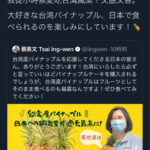 台湾人とネトウヨ、一線を超える。「この店中国産ﾊﾟｲﾅｯﾌﾟﾙを台湾産と偽り販売している！」→嘘だった