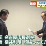 名古屋市長選、現職の河村たかしvs自民・立憲・公明・国民・共産が推薦の横井候補という異例の構図