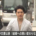 小室圭さん文書発表「結婚に対する思いに変わりはありません」