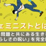 日米ハーフのフェミニスト　「日本クソだよ、まじで。」