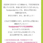 昨年12月に日本に上陸したばかりの韓国のフードデリバリーサービス『FOODNEKO』　早くもサービス終了