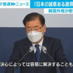 韓国「日本が謝罪すれば９９％は解決、ただ日本の譲歩も必要」