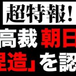 【朝日新聞】　主張が受け入れられなければ捏造に手を染め民意の改ざんを図るとは　厚顔無恥も甚だしい