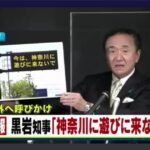黒岩知事東京都にブチギレ、公共施設閉鎖、県境に｢都民は神奈川に来るな！｣看板設置