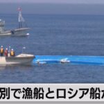 【遺憾】毛ガニ漁船、北海道近海でロシア貨物船と衝突し転覆。３名死亡。