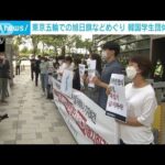 【韓国】会場への旭日旗持ち込み容認。日本大使館前で抗議集会。