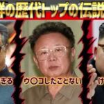 【パヨク＝朝鮮シンパ】立憲民主党「北朝鮮にワクチンを提供しろ」→炎上  Part3