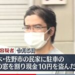 【速報】現金１０円を盗んだ男を逮捕