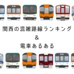 図解：大阪の通勤ラッシュ