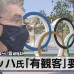 バッハ「もう、オリンピック、観客ありで日本人だけで楽しんじゃおう！」　雰囲気出始める  [668024367]