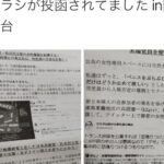【画像あり】　東京都内で謀略ビラが撒かれる。トランス女性や日本共産党を批判する内容も  [307982957]