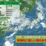 【続・ハゲしい雨が】九州　台風12号の影響　今夜からあす24日　局地的に激しい雨のおそれ  [512899213]