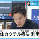 【超正論】吉村大阪府知事「どこでも抗体カクテル使えるようにしてコロナをただの風邪扱いにしろ」  [509689741]