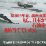 あのとき戦争しなかったら日本の石油はどうなってたの？  [295723299]