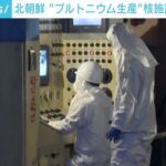 北朝鮮、“プルトニウム生産”核施設を再稼働か　（あるぇ〜フッ化水素はどこから？）  [932843582]