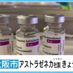 大阪でアストラゼネカ製ワクチンの集団接種開始  [135853815]