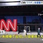 米CNN、ワクチン未接種で出社の3人解雇  [135853815]