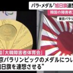 韓国メディアが東京パラリンピック開会式を大絶賛「圧巻だった」  [718678614]