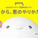 au「Povo」を発表！基本料金0円ｷﾀ━━━━(ﾟ∀ﾟ)━━━━!!　※  [323057825]