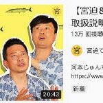 【悲報】宮迫さん、さんまをダシにした動画をアップも伸びない  [329614872]