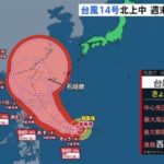 台風14号がマジでヤバい　スーパー台風に発達し日本直撃　このまま行けば、明後日には850hpaになるぞ  [765575576]