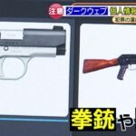 犯罪の温床ダークウェブサイト 銃や薬物や幼女売買 殺人依頼まである 名古屋テレビで放送（動画あり）  [144189134]