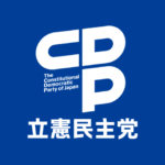 立憲民主党｢スガやめるな！｣  [844481327]