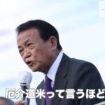 【北海道自民全滅】麻生の演説完全out「北海道米は厄介道米」「美味しくなったのは農家の力じゃない」  [127398796]