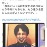 ひろゆき「もう福島って名前を捨てた方がよくないっすか？w」→福島の食関係者ブチギレ  [668024367]