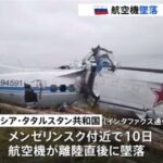 “パラシュート愛好家” 20人を乗せた飛行機が墜落　16人死亡【ロシア】  [276829183]
