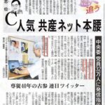 共産党、党員３２万人にネット工作指示　専従４０年の古参、連日ツイッター　SNSに謎の資金投入も  [135853815]