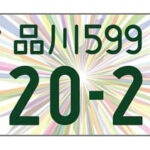東京五輪ナンバー、ついに受付終了！　申し込みの9割が軽自動車  [123322212]
