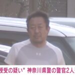 遺体搬送ビジネスで逮捕された神奈川県警の警官、逮捕前に逃亡。部下に金券等を配っていた。  [561344745]
