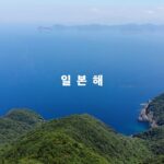 韓国「事実と異なる『日本海』の宣伝だ」　9ヶ国語で説明『日本海』呼称動画に  [645525842]