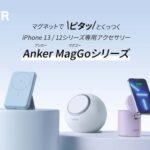 Anker　マグネット対応ワイヤレス充電器の新シリーズAnker MagGoを5製品発売  [538181134]