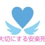 【速報】　日本で唯一の「安楽死制度」を求める団体が発足　11月30日「いい看取りの日」に合わせ  [307982957]