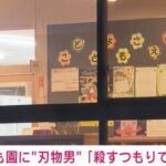 【速報】こども園に刃物持ったジョーカー侵入…職員数人で取り押さえ園児は無事「殺す目的で侵入した」  [902666507]