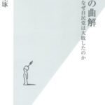 パヨクさんの衆院選の総括が斜め上すぎて話題に…敗因はこいつら自身なんじゃ  [256273918]