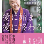 瀬戸内寂聴さん死去  [455830913]